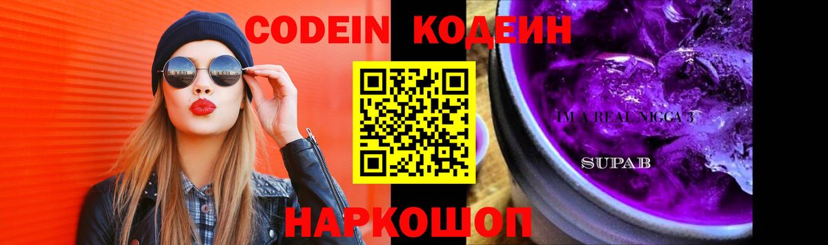 Codein Purple Drank  Вход с VPN  Кодеиновый сироп Lean напиток Lean (лин)  Корсаков 